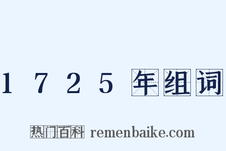 1725年组词是什么意思的图片